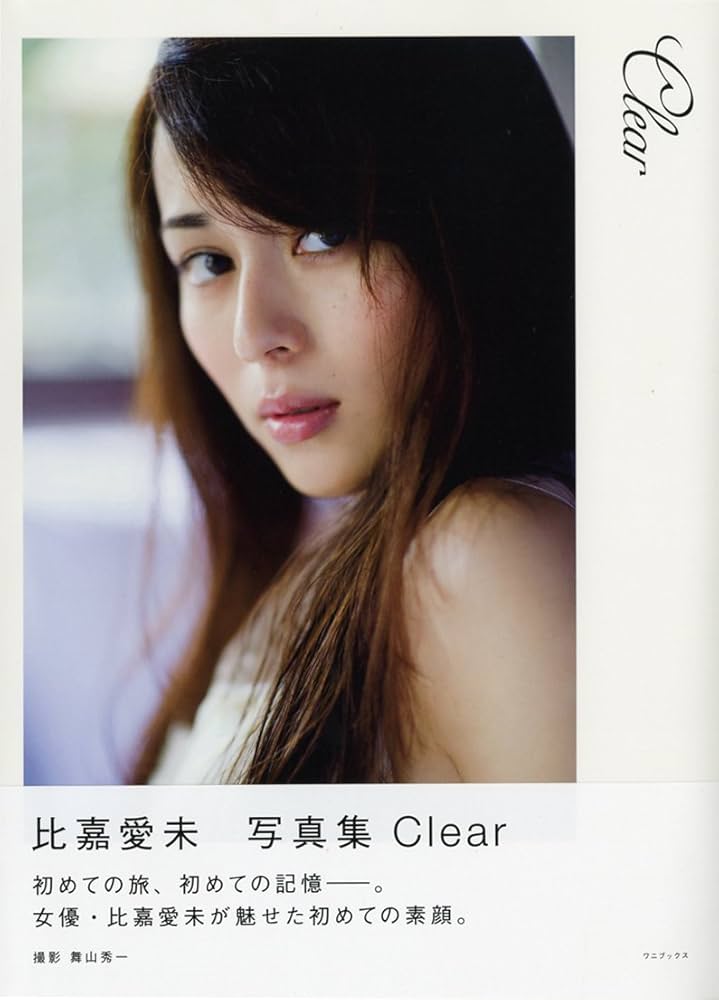 Amazon.co.jp: 比嘉愛未 ファースト写真集 『 Clear 』 : 舞山
